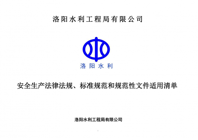 安全生產(chǎn)法律法規(guī)、標(biāo)準(zhǔn)規(guī)范和規(guī)范性文件適用清單
